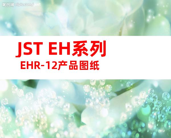 JST EH系列 EHR-12产品图纸